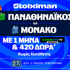 Έπαθλο* ανταμοιβής για το Παναθηναϊκός - Μονακό στη Stoiximan! (21/4)