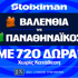 Game 5 για τον Παναθηναϊκό με Super έπαθλο* ανταμοιβής και 720 Δώρα* χωρίς κατάθεση*!