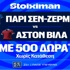 Έπαθλο* ανταμοιβής στο UEFA Super Cup στη Stoiximan! (11/8)