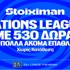 Η δράση δεν σταματά: Euroleague και Nations League με 530 Δώρα* χωρίς κατάθεση* (24/9)