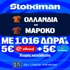 Ντέρμπι με Ολλανδία - Μαρόκο στη Stoiximan και Super έπαθλο* ανταμοιβής! (29/6)