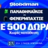 Ματσάρες στην Euroleague με έπαθλο* ανταμοιβής στη Stoiximan! (8/10)