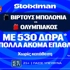 Στην Ιταλία για το «2/2» ο Ολυμπιακός με έπαθλο* ανταμοιβής στη Stoiximan! (1/10)