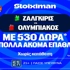 Στην Λιθουανία για την νίκη ο Ολυμπιακός με έπαθλο* ανταμοιβής στη Stoiximan! (29/9)