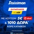 Χορταστικό ντέρμπι: Ολυμπιακός - ΑΕΚ με 1010 δώρα* χωρίς κατάθεση και κουπόνι efood! (26/10) Χορταστικό ντέρμπι: Ολυμπιακός - ΑΕΚ με 1010 δώρα* χωρίς κατάθεση και κουπόνι efood! (26/10)