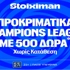To Champions League επιστρέφει με 500 δώρα χωρίς κατάθεση* και έπαθλο* ανταμοιβής! (28/7)