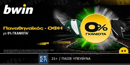 bwin: Παναθηναϊκός - ΟΦΗ με 0% Γκανιότα*! (1/2) BWIN-0%-PANATHINAIKOS-OFI.jpg