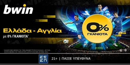 bwin: 0% γκανιότα* στο Ελλάδα - Αγγλία! (14/11) bwin-ellada-14-11-24.jpg