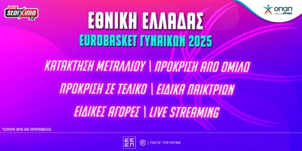 Eurobasket Γυναικών 2025: Αποδόσεις* και αγορές για την Εθνική Ελλάδας PAMESTOIXIMA-EUROBASKET-ELLADA-1000x500.jpg