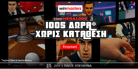 🔥Δωρεάν* προσφορά* καλωσορίσματος MEGA1000!🎁 WINMASTERS-MEGA1000.png