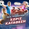 Netbet: 4X προσφορά* χωρίς κατάθεση!
