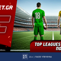 Fonbet: Top Leagues προσφορά* που δεν χάνει (17/6)