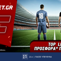 Fonbet: Top Leagues προσφορά* που δεν χάνει (20/5)