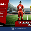 Fonbet: Top Leagues προσφορά* που δεν χάνει (20/8)