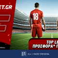 Fonbet: Top Leagues προσφορά* που δεν χάνει (24/6)