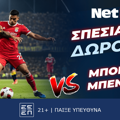 Παίζεις στο Μπόκα Τζούνιορς – Μπενφίκα με μοναδικό δώρο*! (16/6)
