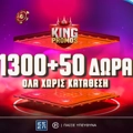 Μόνο για 4 ημέρες: Flash Προσφορά* με 1.350 δώρα* στο Pamestoixima.gr!