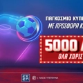 Flash προσφορά* γνωριμίας χωρίς κατάθεση με 5.000 δώρα* στο Pamestoixima.gr!