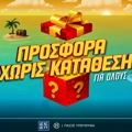Μοναδική Προσφορά* για όλους Εντελώς Δωρεάν*, μόνο για σήμερα!