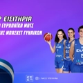 Εθνική Μπάσκετ Γυναικών: VIP εισιτήρια για όλα τα ευρωπαϊκά ματς του ομίλου (διαγωνισμός)