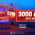 3000 Δώρα* για όλους τους νέους παίκτες ΟΛΑ Εντελώς Δωρεάν στο Pamestoixima.gr με το promo code PSCOMBO!