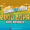 Pamestoixima.gr: Νέα καλοκαιρινή προσφορά* γνωριμίας* με promo code PSCOMBO