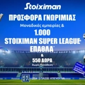 ⚽ Η πιο Stoiximan Super League προσφορά* γνωριμίας είναι ΕΔΩ!🎁
