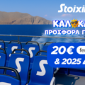Ώρα καλοκαιρινής απόδρασης στη Stoiximan: Προσφορά* με 20€ Ferryhopper & 2025 Δώρα* χωρίς κατάθεση*!