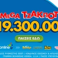 Τη δυνατότητα να διεκδικήσουν το ποσό των €19.300.000 έχουν όλοι οι παίκτες του ΤΖΟΚΕΡ στην κλήρωση της Κυριακής (3/8, 22:00)