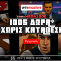 🔥Δωρεάν* προσφορά* καλωσορίσματος MEGA1000!🎁