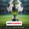 Η winmasters παίζει τρομερή μπάλα στα μεγαλύτερα ευρωπαϊκά πρωταθλήματα και στη Λατινική Αμερική! (14/5)