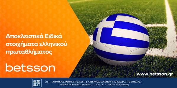 Betsson: Aποκλειστικά Ειδικά στοιχήματα ελληνικού πρωταθλήματος! (27/4)