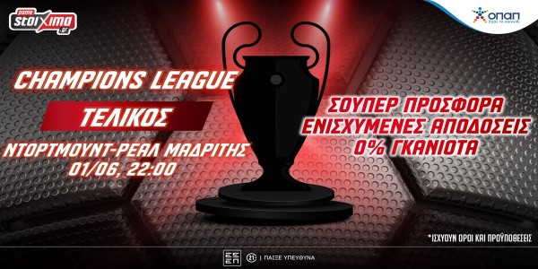 Τελικός Champions League με προσφορά* κι ενισχυμένες αποδόσεις στο Pamestoixima.gr (1/6)