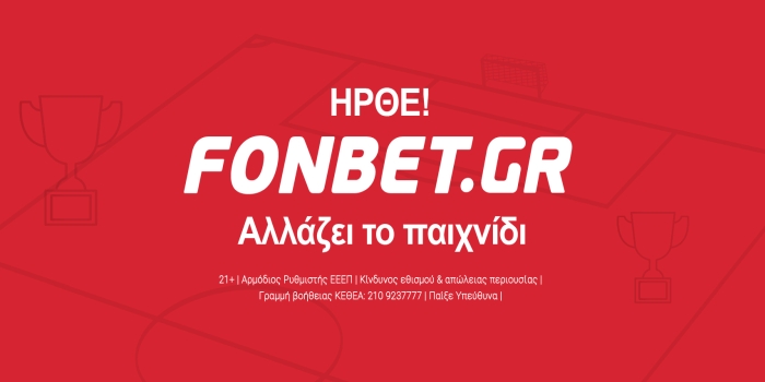 ΝΕΑ Σημαντική Εξέλιξη: Ήρθε στην Ελλάδα η Fonbet!