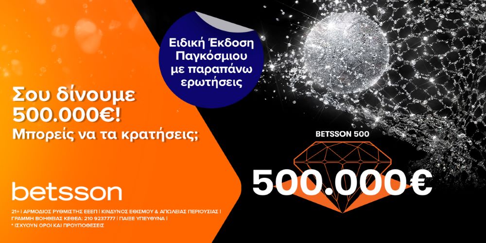 Betsson 500 ειδική έκδοση Παγκοσμίου. Μπορείς να κρατήσεις τα 500.000€;