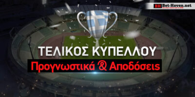 Στοίχημα Κύπελλο Ελλάδας Novibet: Οι αποδόσεις για τη σεζόν 2023/24!