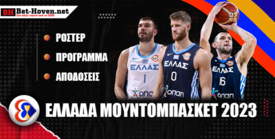 Μουντομπάσκετ Ελλάδα: Ρόστερ, πρόγραμμα και αποδόσεις νικητή