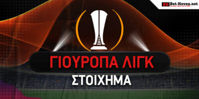 Europa League Στοίχημα: Τι παίζουμε στα ματς των ελληνικών ομάδων