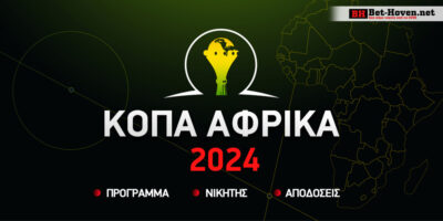 Κόπα Άφρικα 2024: Πρόγραμμα – Αποδόσεις – Νικητής